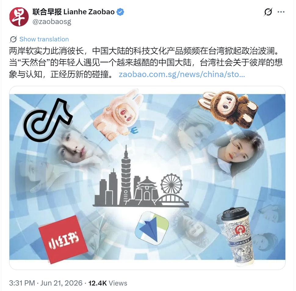 新加坡联合早报今天（6月21日）写道：“两岸软实力此消彼长，中国大陆的科技文化产