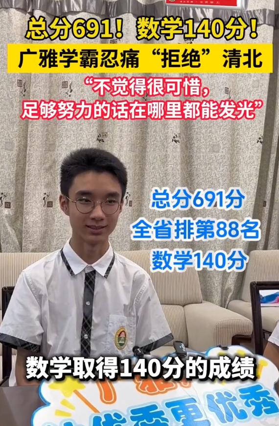 全省排名第88名！691分广州学霸“忍痛拒绝”清北，称不觉得很可惜 6月24