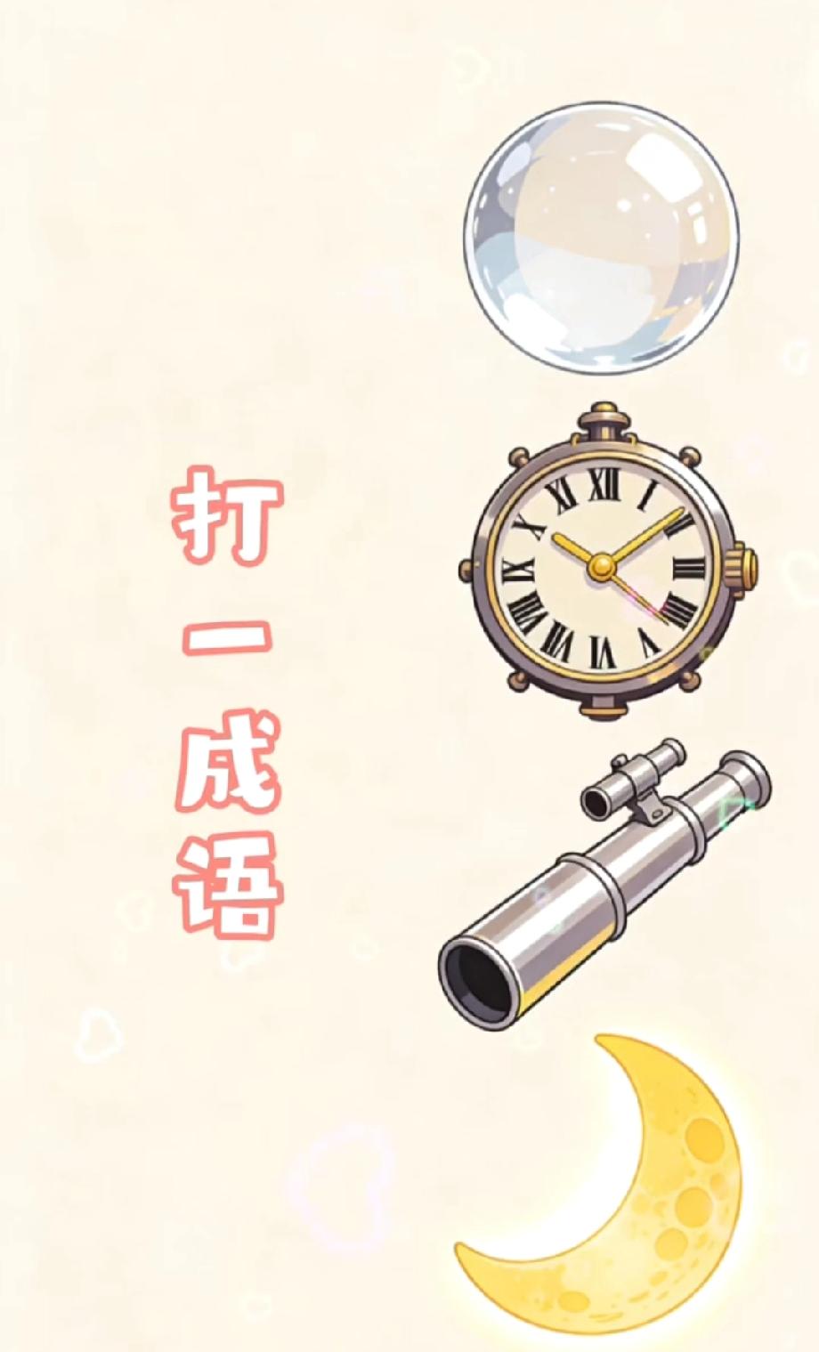  打一成语：泡、表、望、月，谜底你想到了吗？评论区聊聊！