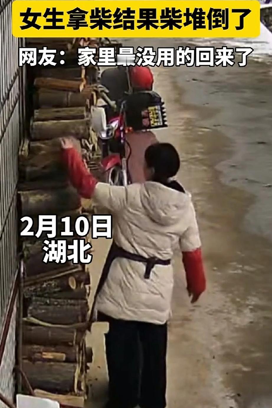 2月10日，湖北。妈妈在家做饭，灶台边没柴了。自己没空，便叫放假在家的女生去门外