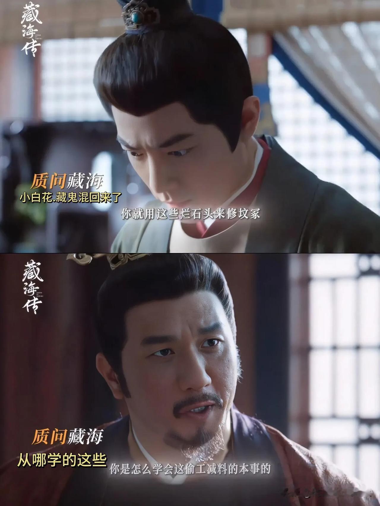 《藏海传》藏海出去一趟，发现还是侯爷最好糊弄[捂脸哭]现在感觉侯爷还是别那么早