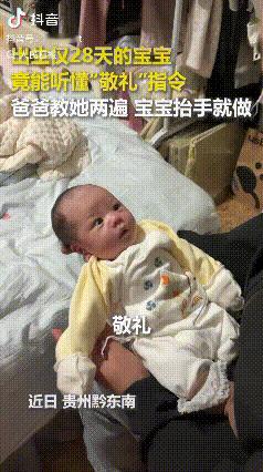 “刚出生就上人民日报了！”贵州黔东南，一个仅出生28天的宝宝，竟然能听懂“敬礼”