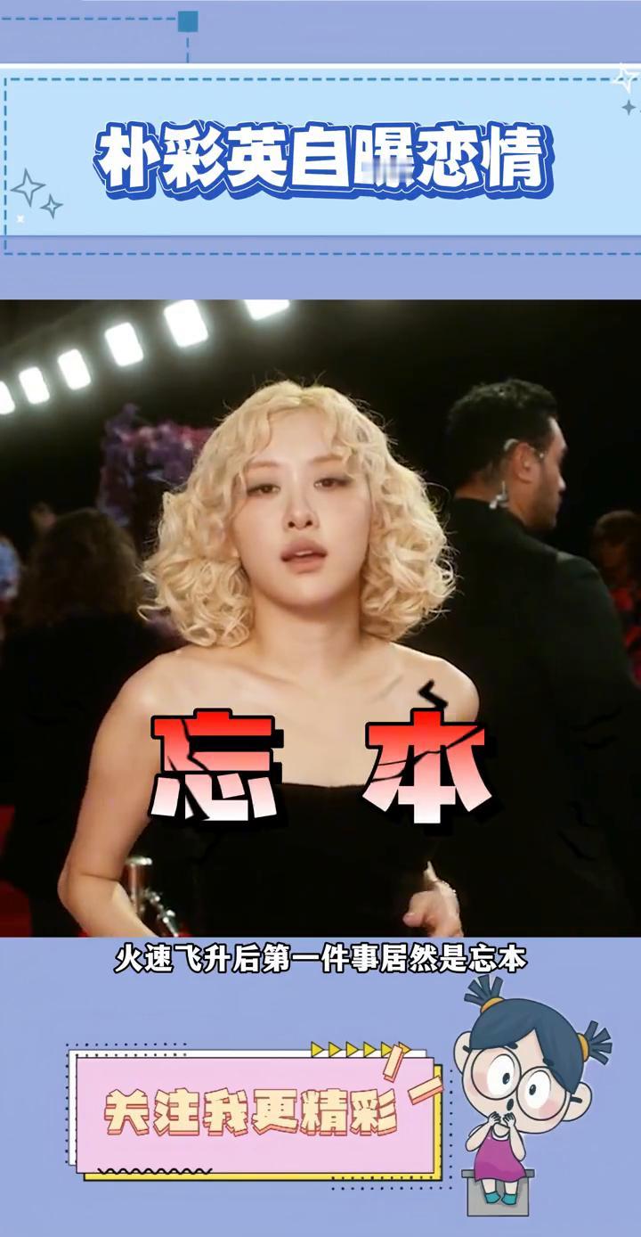 朴彩英自曝恋情。没想到朴彩英被格莱美提名火速飞升后第一件事居然是忘本。朴彩英在