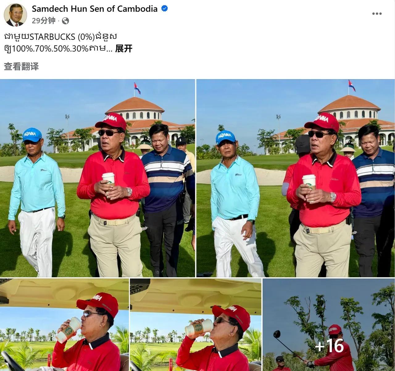 洪森终于离开了指挥中心，出门打高尔夫球了。不得不说，洪森是真的喜欢星巴克咖啡，打