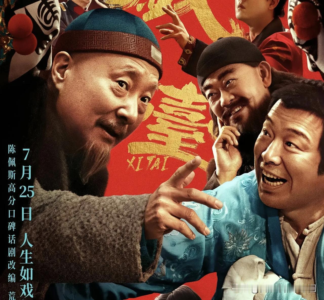 陈佩斯终于圆梦陈佩斯2025年自导自演的《戏台》，是他时隔32年回归大银幕之