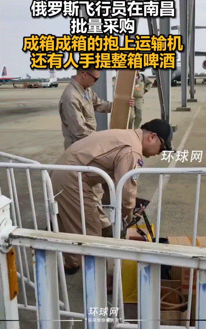 俄罗斯飞行员到南昌“进货”！成箱啤酒搬进机舱，还抱着“东风-5C”一起回家。