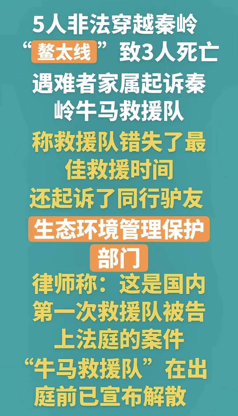 真是臭不要脸，非法穿越秦岭遇难驴友家属起诉救援队，称救援队耽误了最佳求救时间！