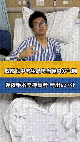 “考不好没有天理！”四川成都，一考生高考当晚突发气胸，连夜送往医院手术，本以为考