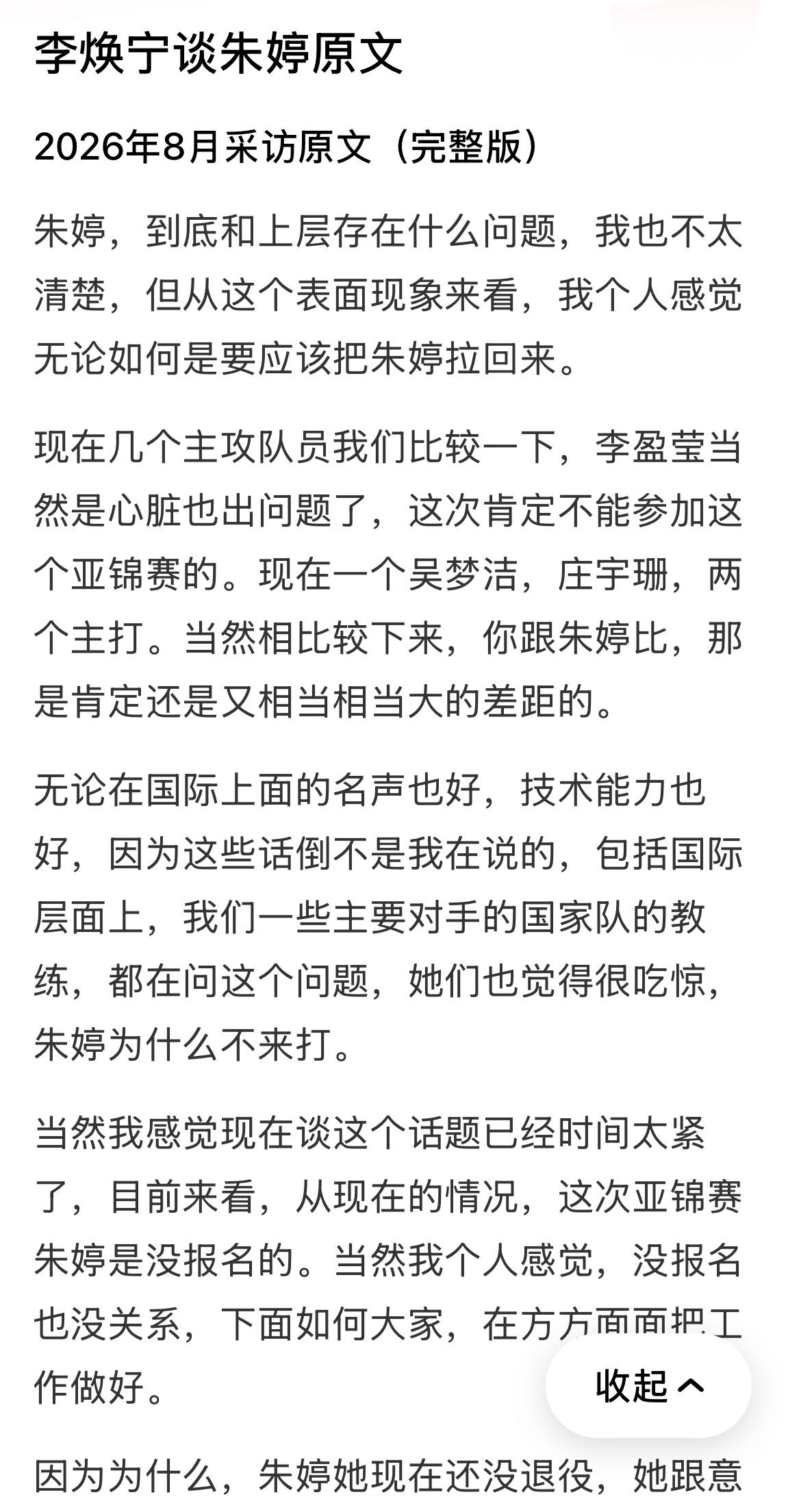 资深排球教练李焕宁接受采访时说：中国女排应该把朱婷请回来。注意：是请。女排国