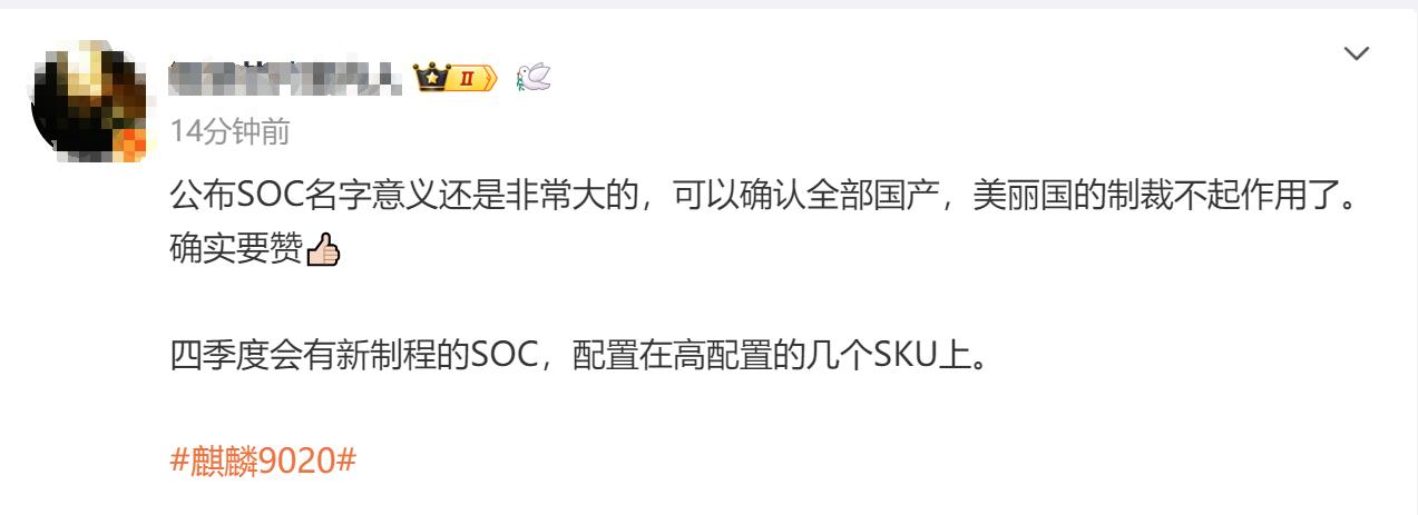 【消息称华为今年四季度发布麒麟9030】日前，有供应链人士表示，华为今年四季度会