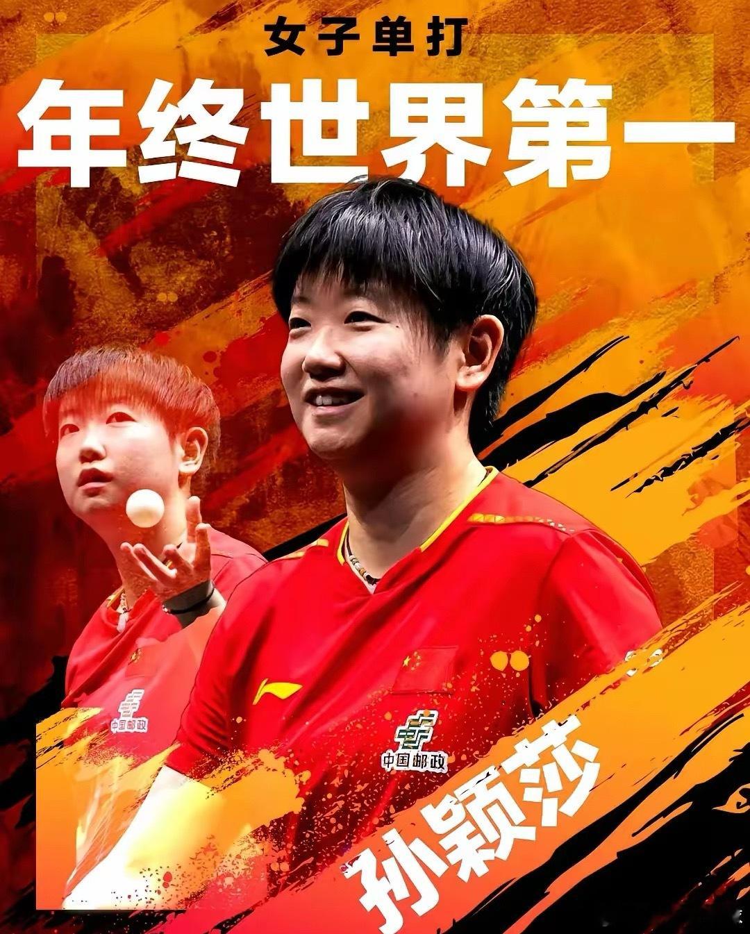 孙颖莎连续四年女单年终世界第一恭喜，乒乓球年终世界第一全是中国人国球地位不可撼动