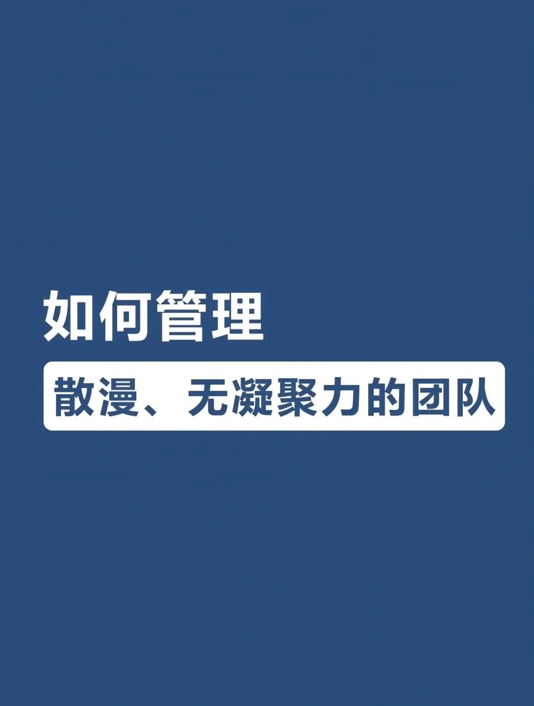 领导如何管理散漫、无凝聚力的团队总裁学对课首选世华课