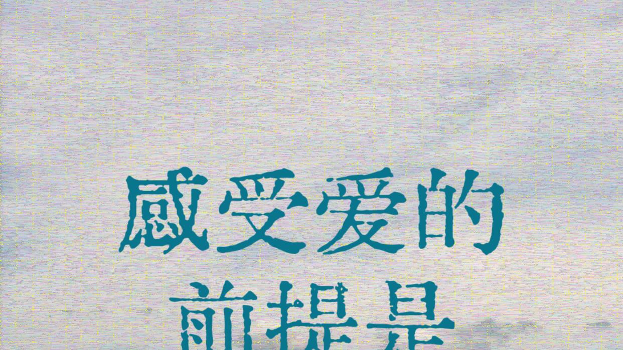 感受爱的前提是爱自己