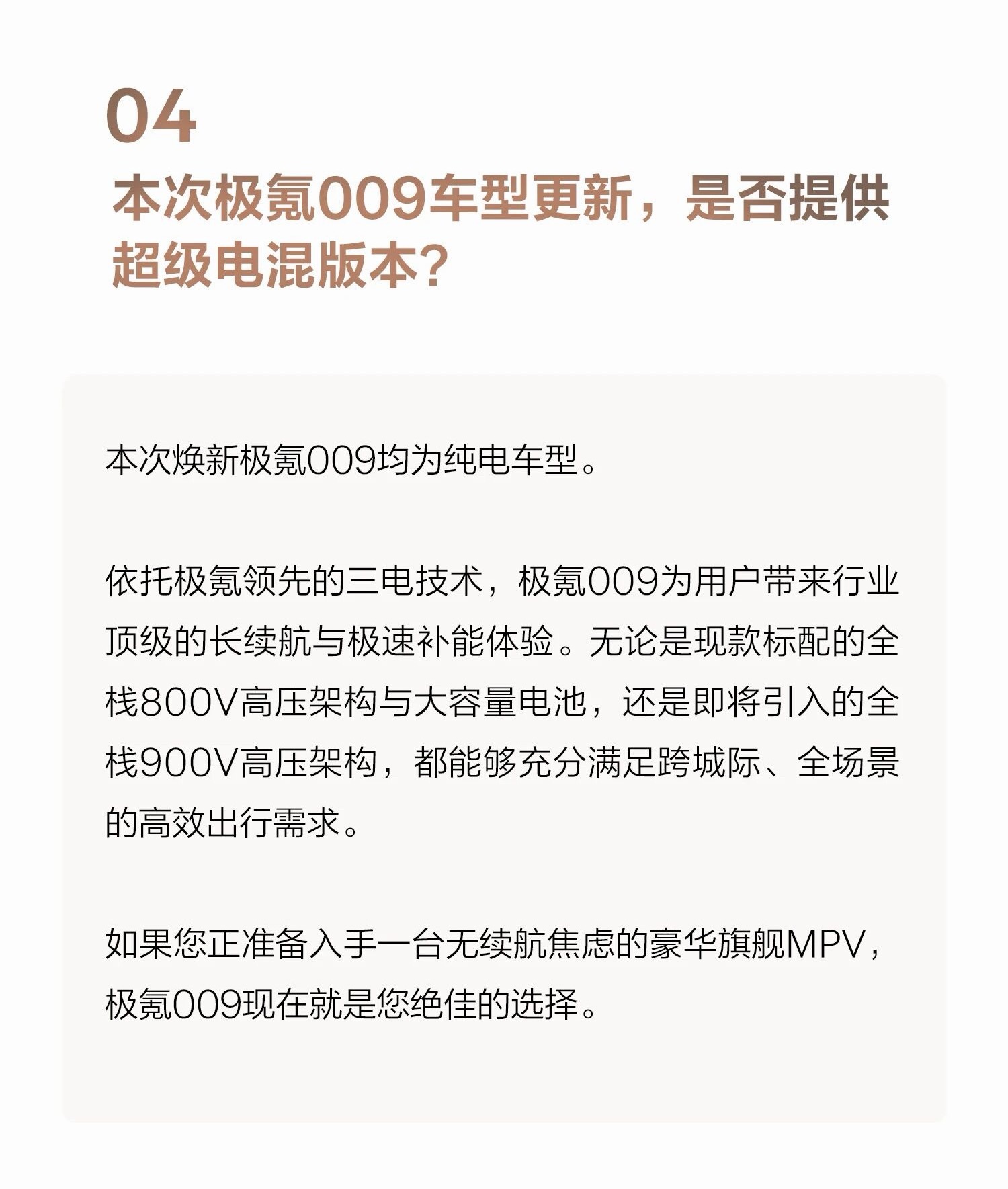 极氪焕新极氪009要来了关于极氪009的插电混动版，官方的说法：“本次焕新极氪