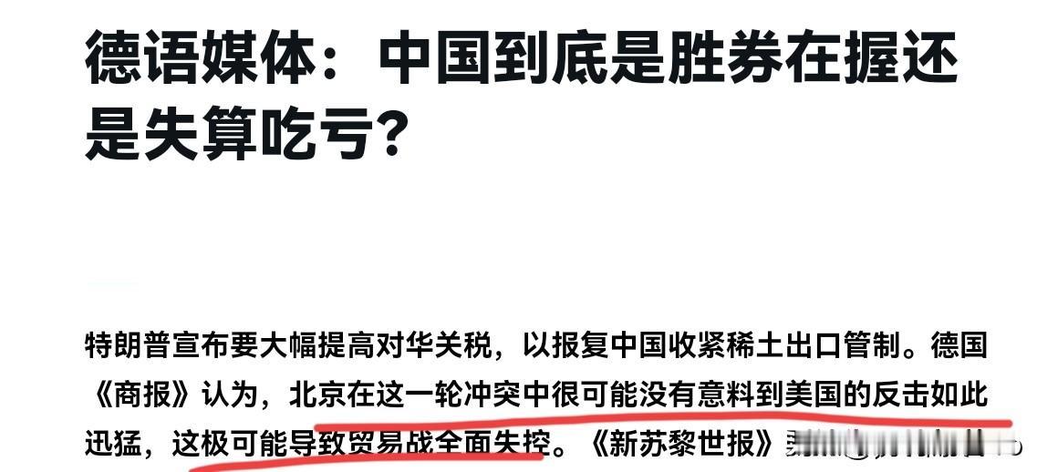 德媒表示，这一次对美博弈，我们“失算了”！德媒声称，北京在这一轮冲突中很可能没有