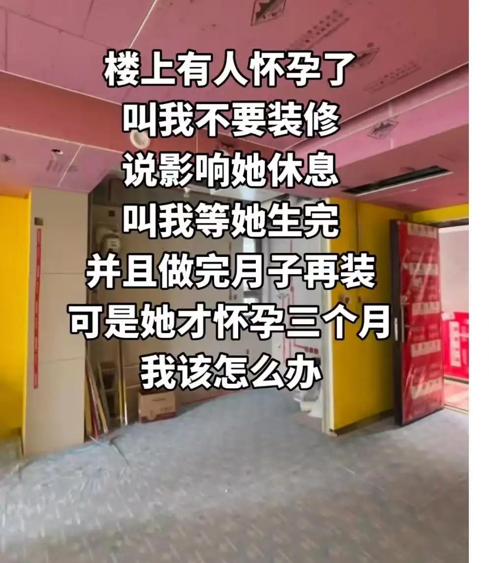 楼下孕妇怀孕3个月，要求楼上停工半年装修，业主犯难：我的房子该何时装？“楼
