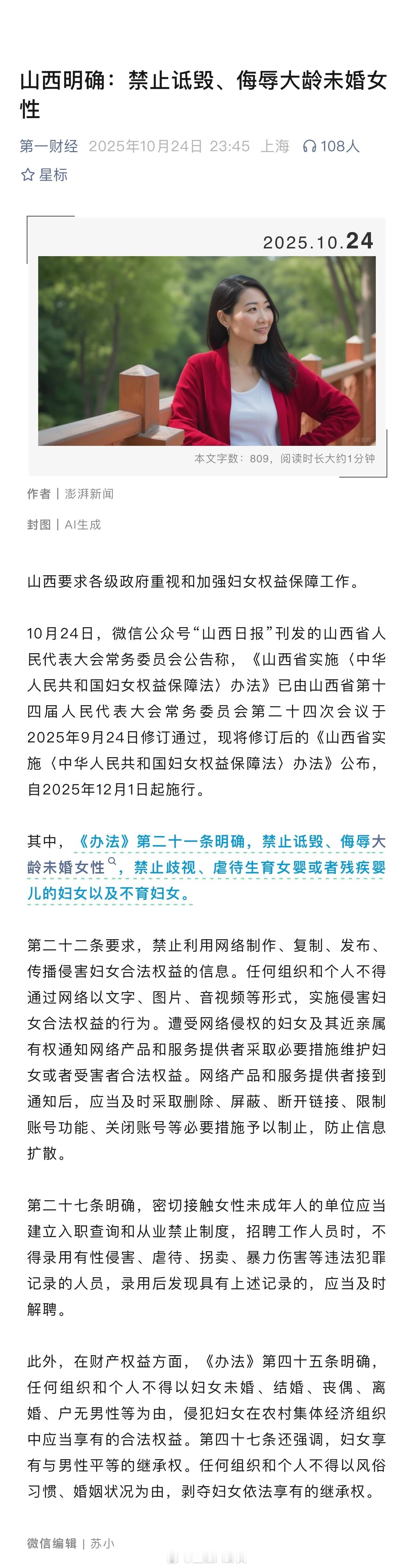 山西明确:禁止诋毁、侮辱大龄未婚女性