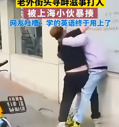 中国小伙霸气出手！醉醺醺老外上海街头撒野，被黄发青年当街教做人！