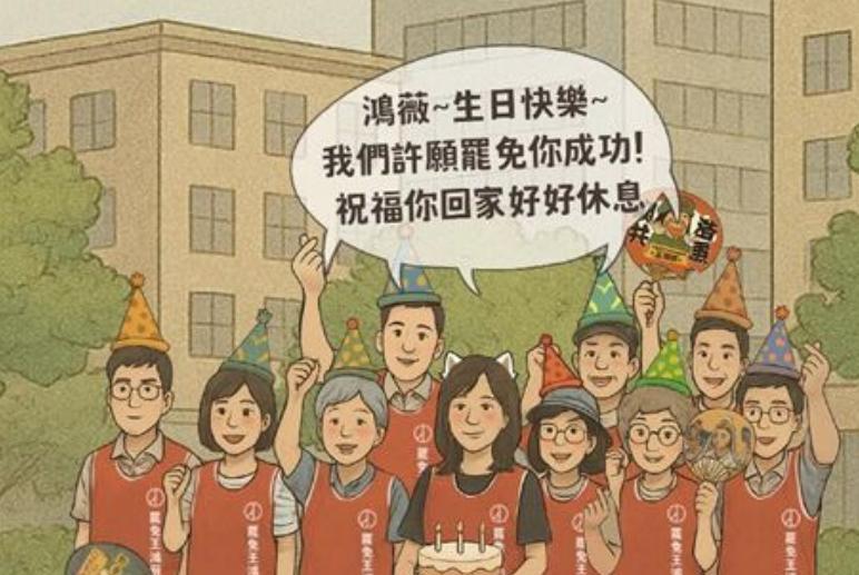 王鸿薇61岁生日绿营罢团叫嚣：罢免快乐祝早日回家国民党立委王鸿薇明天（1