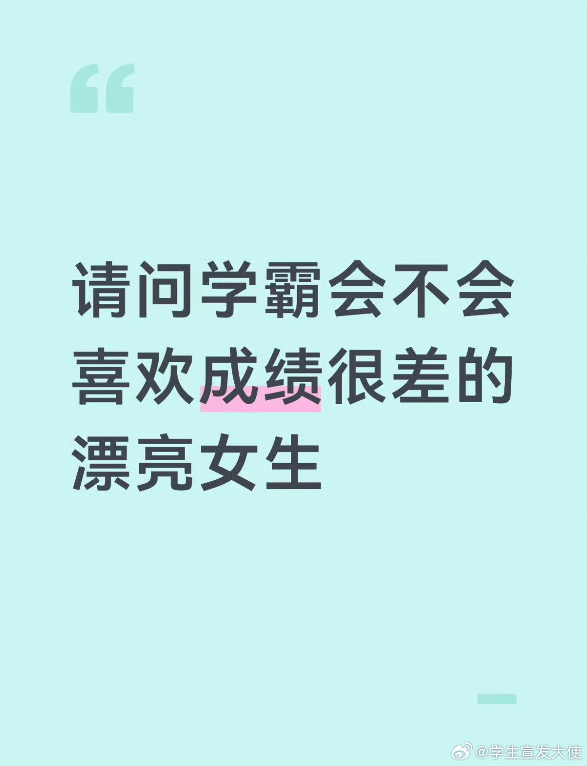 请问学霸会不会喜欢成绩很差的漂亮女生​​​
