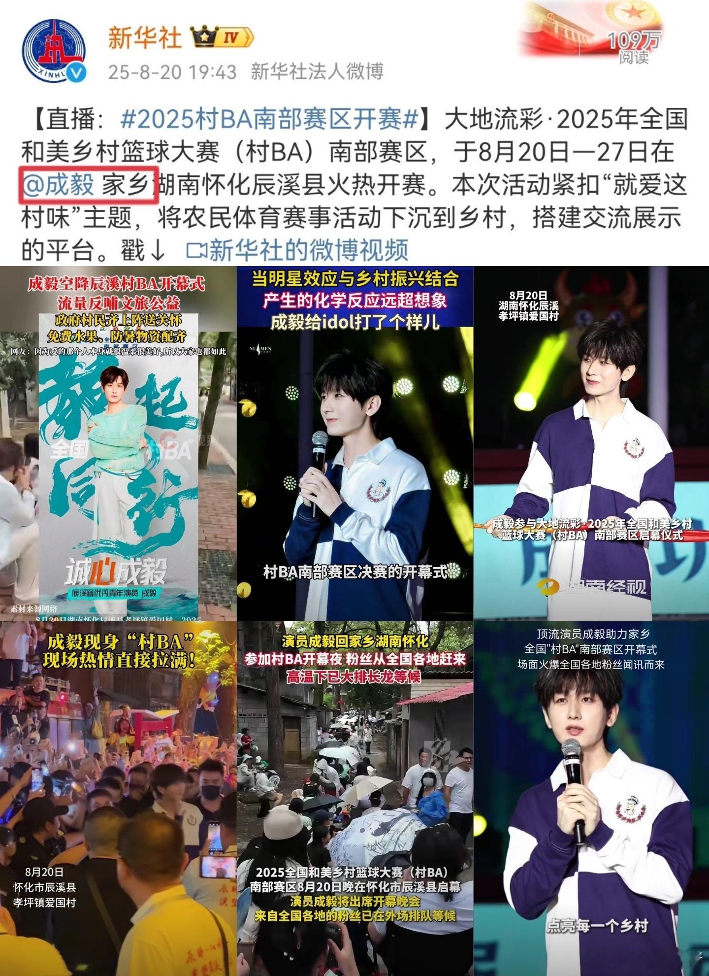 多个官媒文旅媒体报道成毅参加全国村BA南部赛区开幕式，成毅利用自身影响力为家乡发