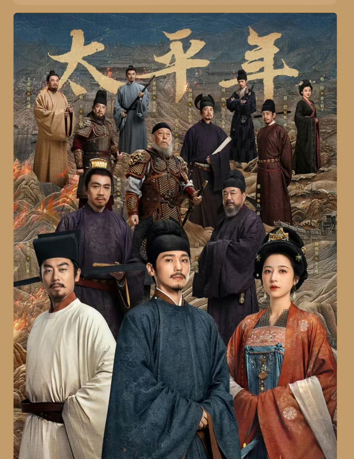 别再骂《太平年》人物多、看不懂了。真正看懂的人，已经悄悄用AI完成了知识升级。