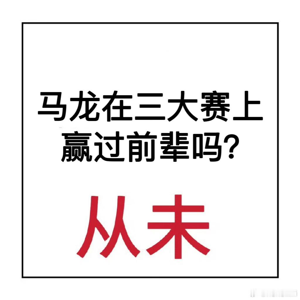不愧是熬满贯，只要熬到前辈都退役了就行🤛马龙三大赛单打8️⃣败外协什么