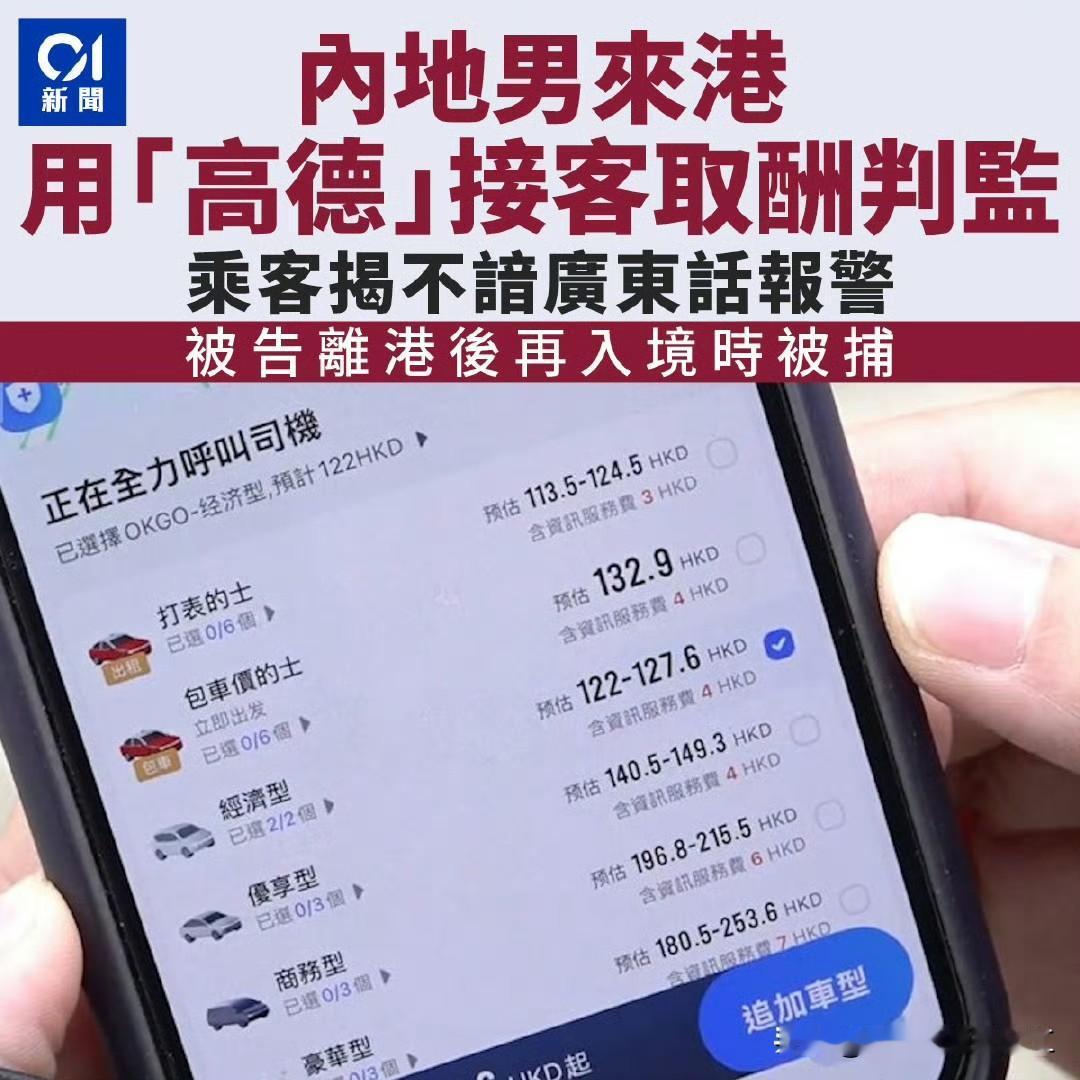 一名内地男子在香港开网约车，被判入狱！2025年9月23日早上近10时，乘客