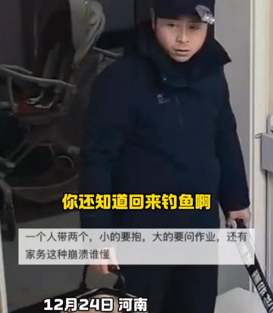 河南，一男子出门钓完鱼后回家，可刚进家门就碰到妻子在家里发飙，而妻子见男子回来后