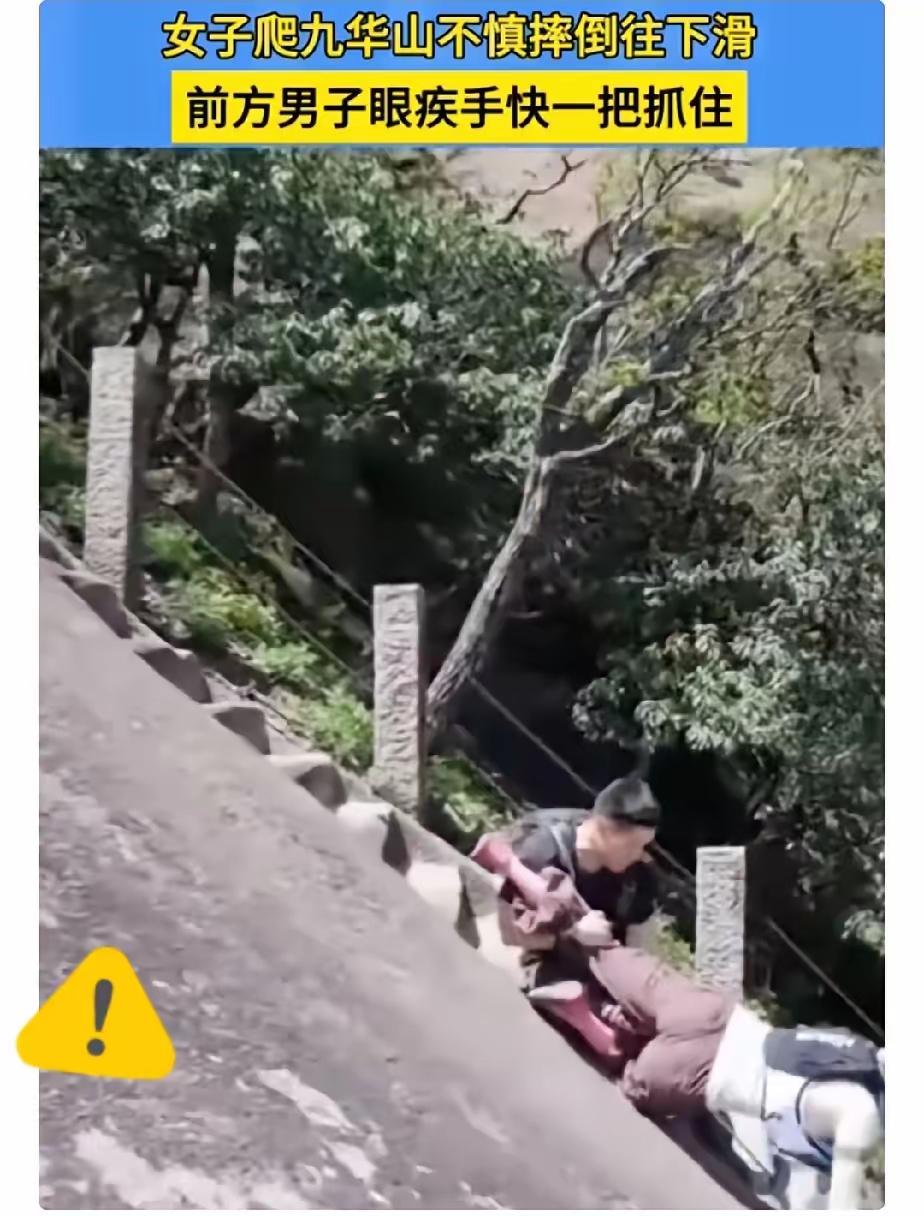 🌛“差一点悲剧就发生了！”九华山，一女子，脚下打滑，身体顺着岩壁往下溜。谁