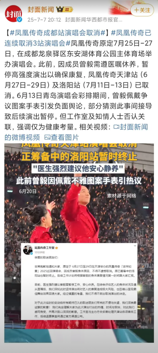 曾毅，意外了！7月7日，凤凰传奇成都演唱会宣布取消，对外公布的原因是曾毅生病