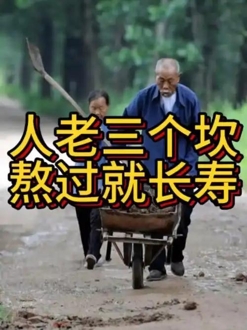 人老三个坎，熬过就长寿！这3个关键期，早知道早省心老话“