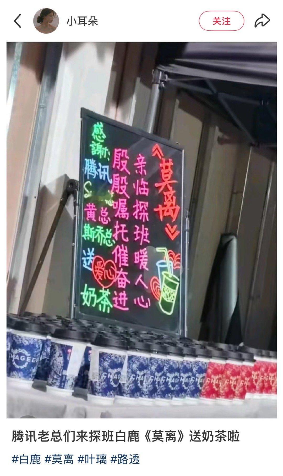 🐧的老总们来探班我们《莫离》啦！好本都来🫴🏻大方的白鹿又又又又请客啦感