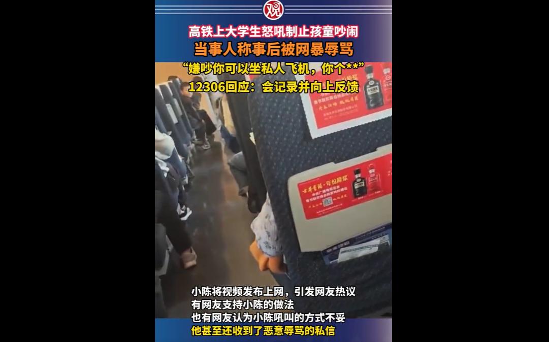 2026年4月5日，大学生小陈乘坐D5532次高铁时，遭遇孩童持续吵闹近1小时，