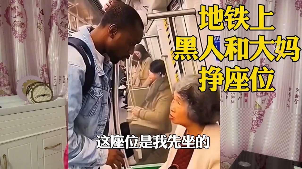 地铁上，头发花白大妈先坐下。一个身材魁梧黑人过来，理直气壮让她起来让座：“我是外