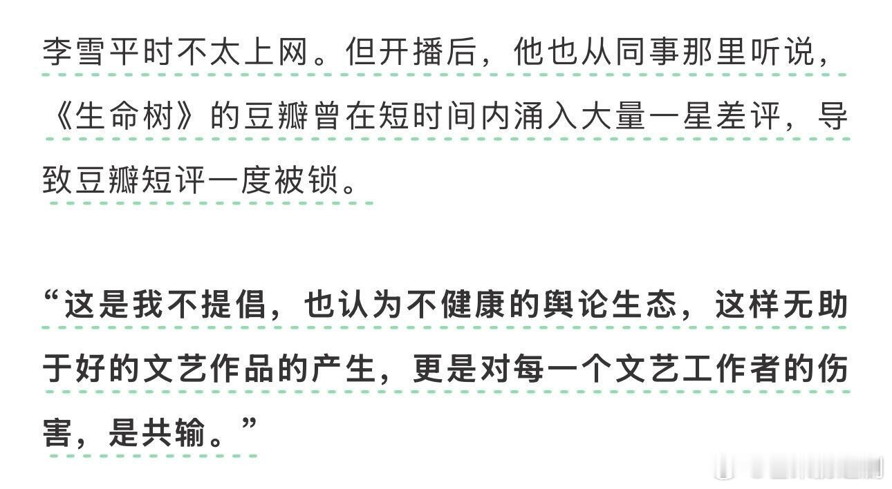 《生命树》导演李雪接受采访了，认为豆瓣开播一星差评都是对文艺工作者的伤害。而且李