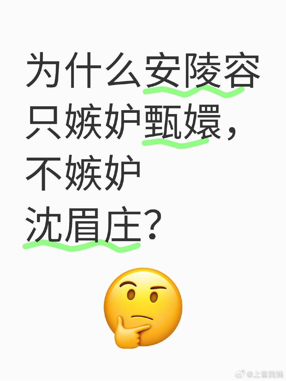 为什么安陵容只嫉妒甄嬛不嫉妒沈眉庄​​​