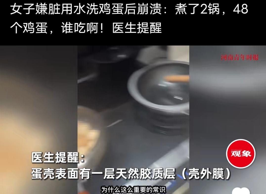 女子嫌脏用水洗鸡蛋后崩溃:煮了两锅，48个，谁吃啊！医生提醒江苏一女子单位发