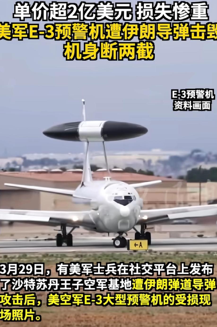 美军士兵爆料自己家价值超2亿美金的E-3预警机被炸，机身断成了两截！别的不说，