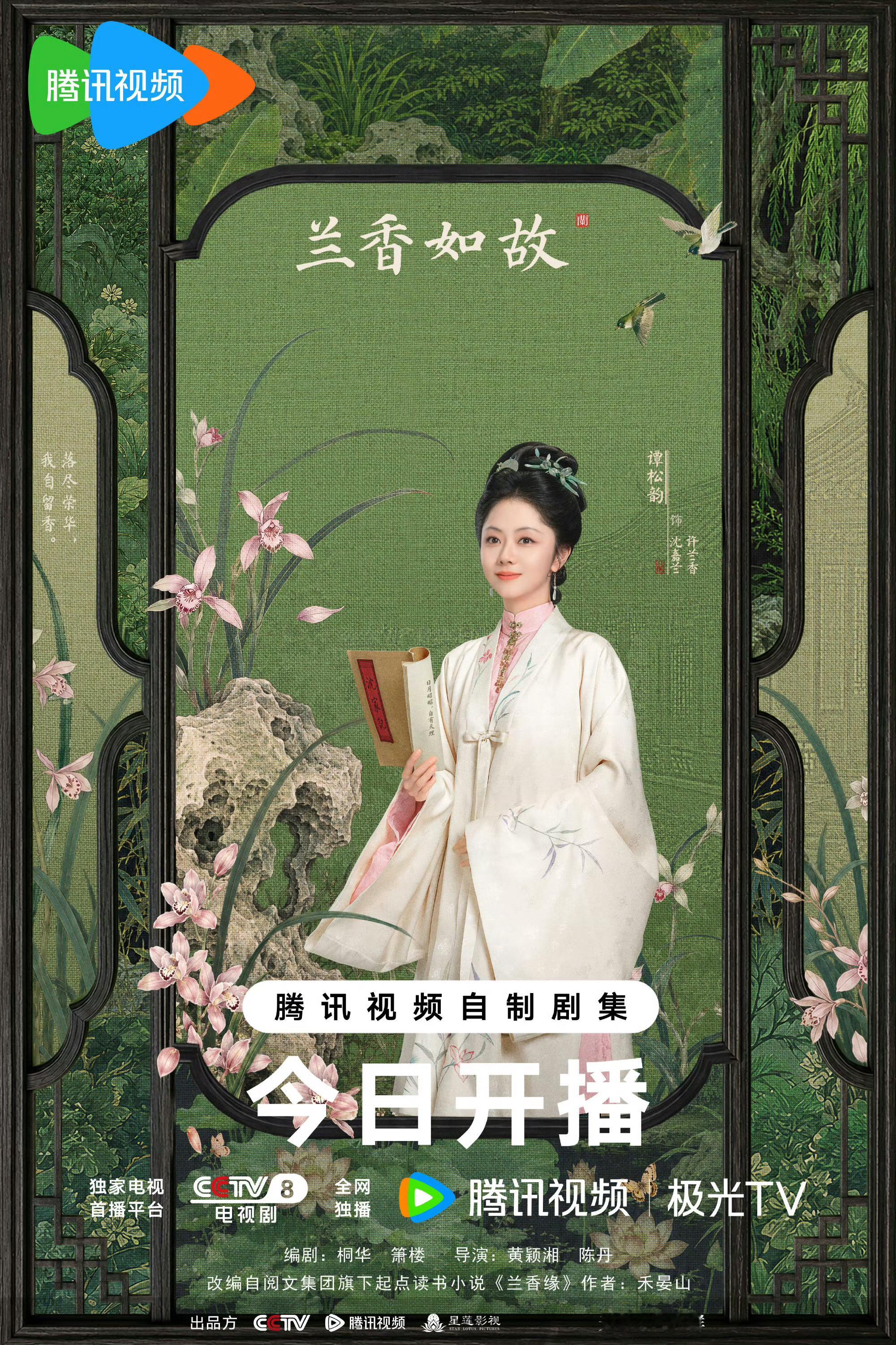 兰香如故还是太会整花活了主演阵容：谭松韵、刘学义、李梦、郑合惠子、郭柯宇、牛骏峰