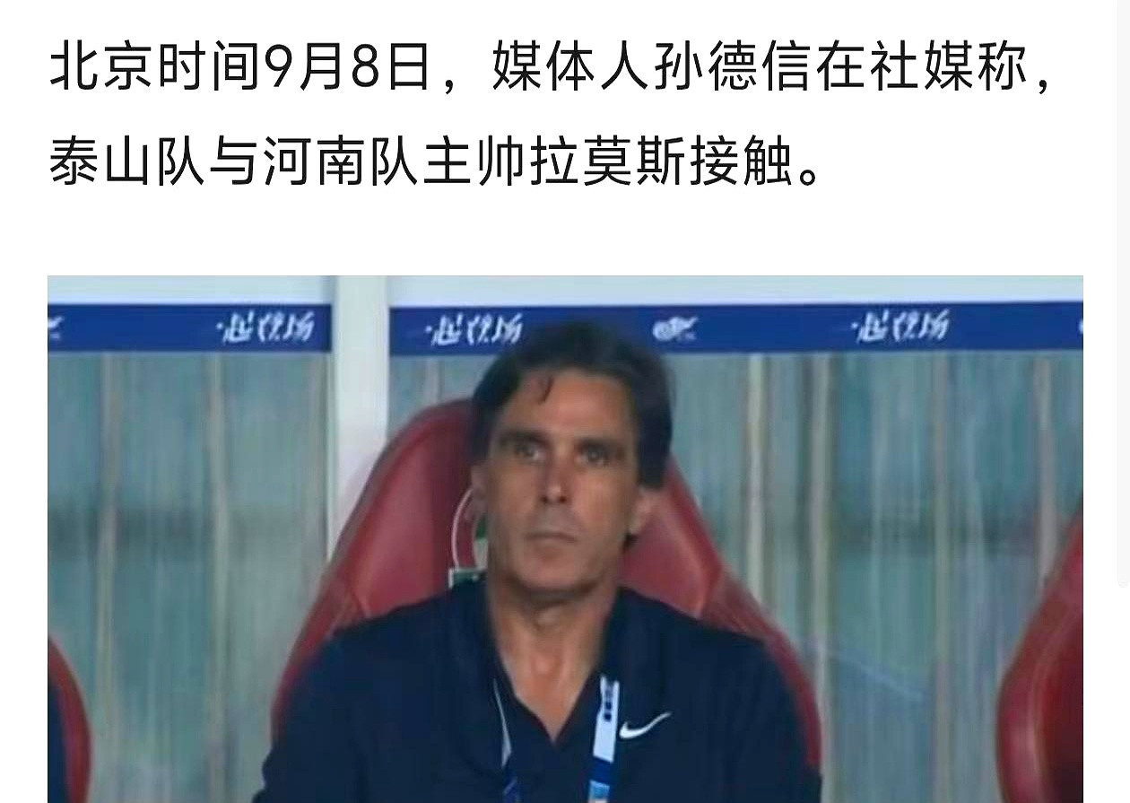夜里球迷群里忽然炸锅，“拉莫斯要来泰山？”足协杯刚被淘汰，唐田下赛季悬了，换帅成了硬选题。媒体人说山