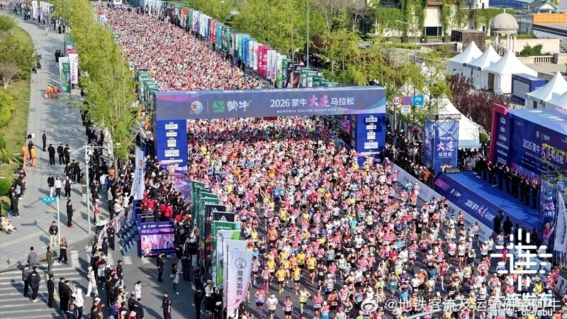 大连地铁2026大连马拉松今日，2026大连马拉松在东港商务区鸣枪起跑，共有来