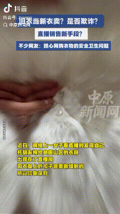 捐赠的衣服出现在直播间？近日，女子在网上看直播时，无意中看到了一件不应该出现在直