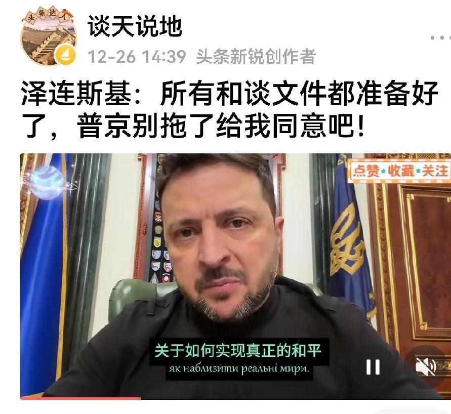 哈哈哈，泽连斯基喊话普京，20条乌俄和谈不要再拖，快点同意签字。俄罗斯副外