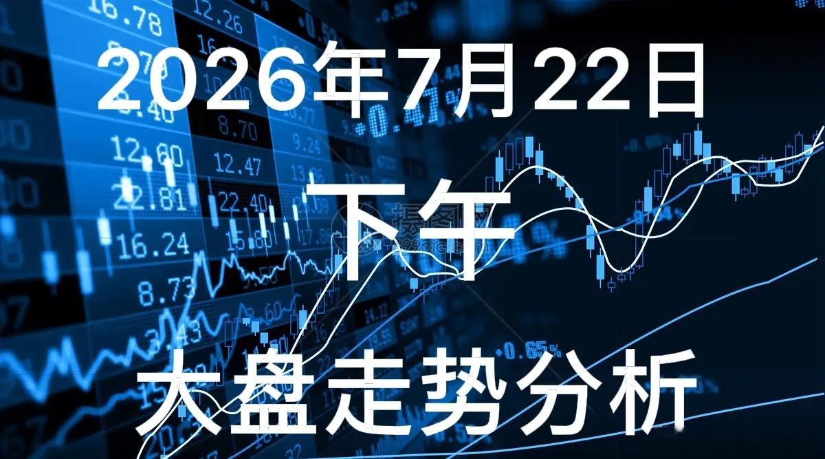 下午大盘走势分析：今天7月22日，今日沪指开盘于3839，午盘收于3883，震荡