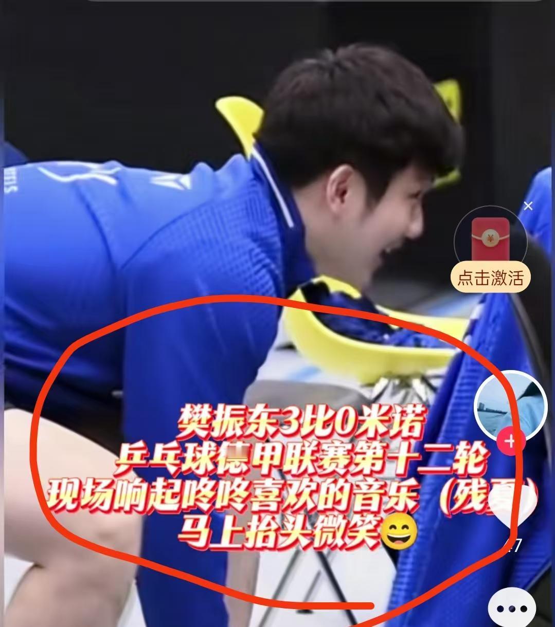 樊振东3:0赢完米诺低头系鞋带为何突然抬起头笑了不是赢球高兴，也不是痒痒了，而是