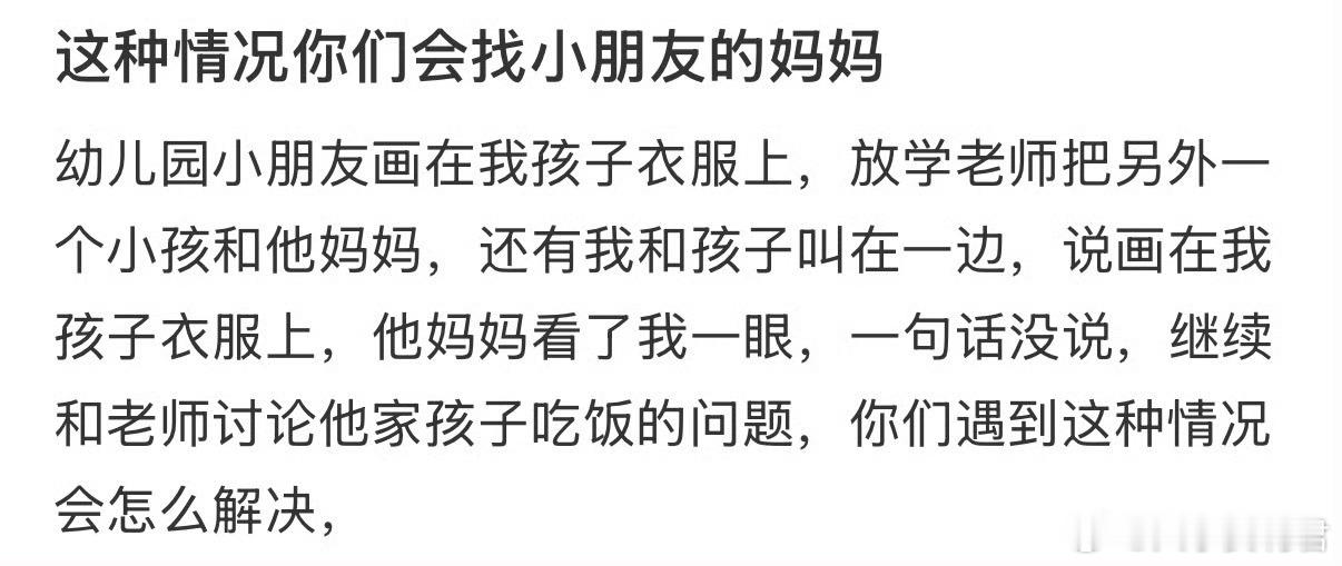这种情况你们会找小朋友的妈妈吗❓
