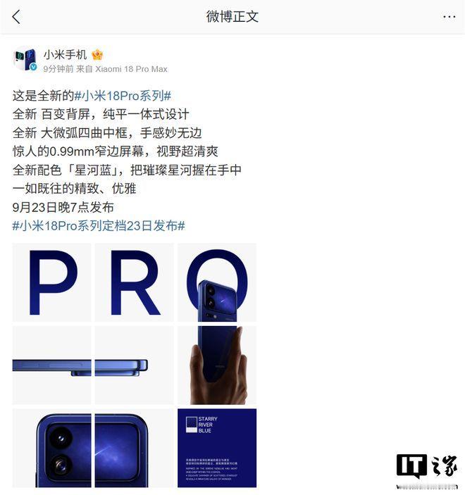 小米18Pro系列手机「星河蓝」配色亮相，新机定档9月23日发布9月20