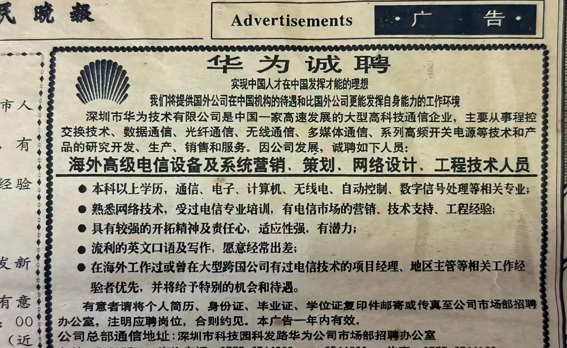 看看00年左右，华为的招聘广告。这是网上看到的一张图，20多年前华为在报纸上