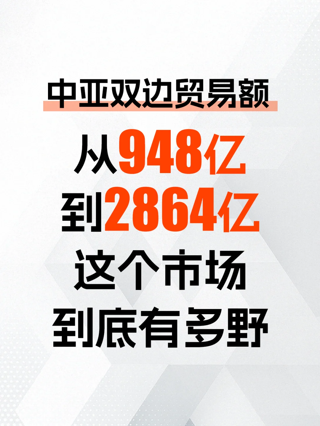 中亚双边贸易额达到2864亿🔥